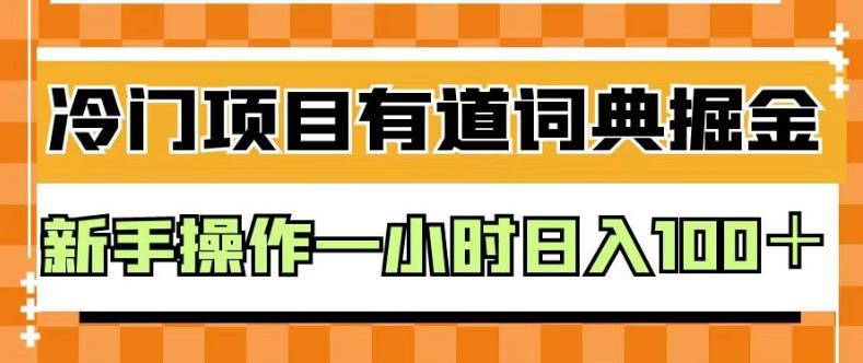 外面卖980的有道词典掘金，只需要复制粘贴即可，新手操作一小时日入100＋【揭秘】-福喜网创