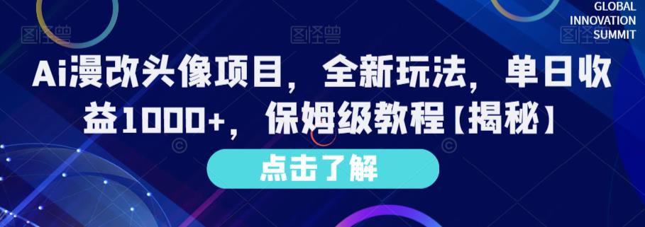 Ai漫改头像项目，全新玩法，单日收益1000+，保姆级教程【揭秘】-福喜网创