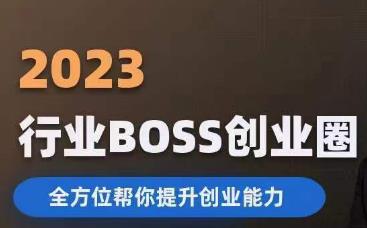 2023婚恋BOSS创业圈，全方位帮你提升创业能力-福喜网创