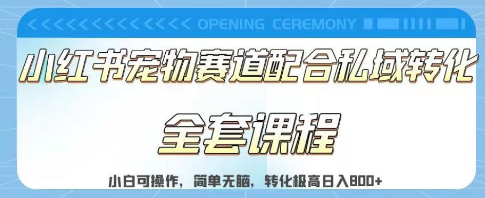 实测日入800的项目小红书宠物赛道配合私域转化玩法，适合新手小白操作，简单无脑【揭秘】-福喜网创