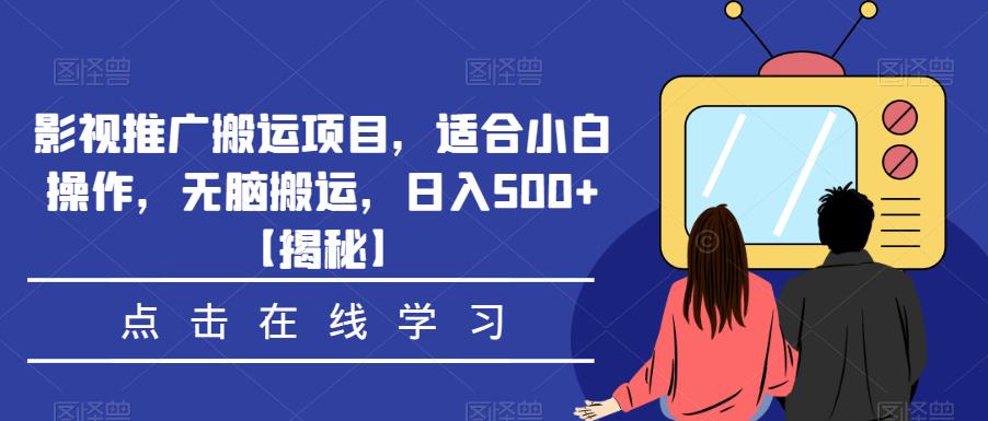 影视推广搬运项目，适合小白操作，无脑搬运，日入500+【揭秘】-福喜网创