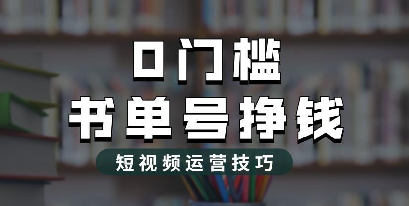 2023市面价值1988元的书单号2.0最新玩法，轻松月入过万-福喜网创