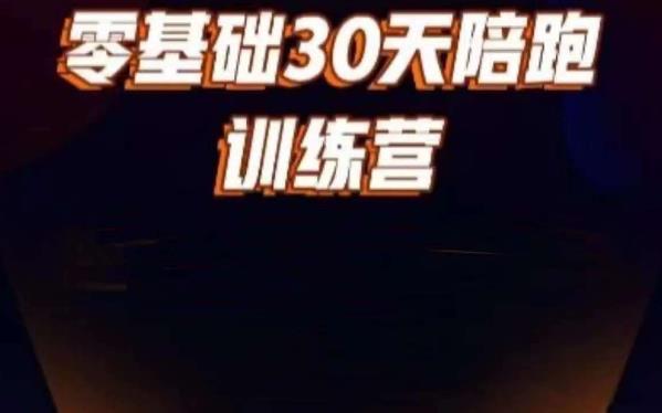 好物分享零基础30天打卡训练营，账号定位、剪辑、选品、小店、千川-福喜网创