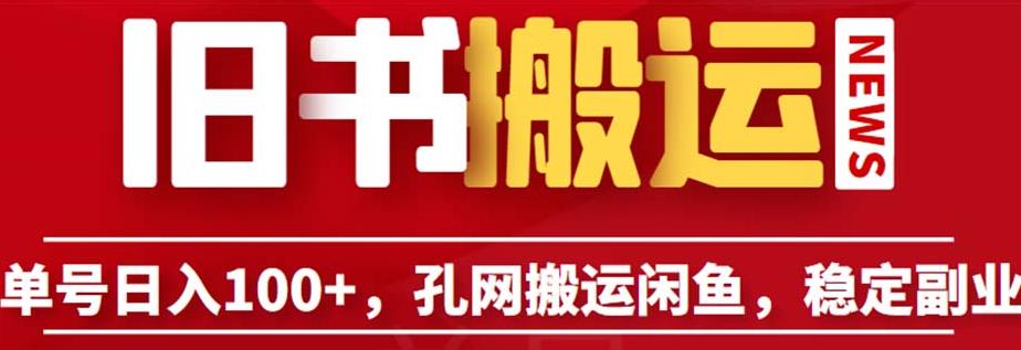 单号日入100+，孔夫子旧书网搬运闲鱼，长期靠谱副业项目（教程+软件）【揭秘】-福喜网创