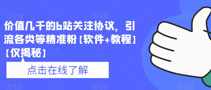 价值几千的b站关注协议，引流各类等精准粉【软件+教程】【仅揭秘】-福喜网创