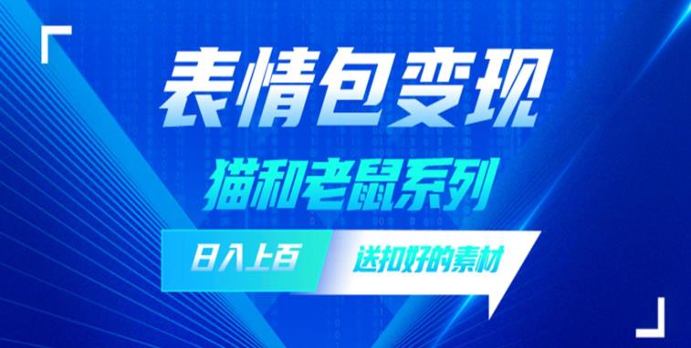 发表情包一天赚1000+，抖音表情包究竟是怎么赚钱的？分享我的经验【拆解】-福喜网创