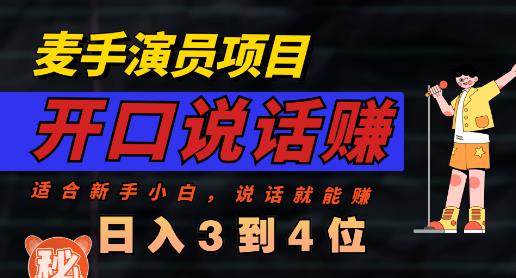 麦手演员直播项目，能讲话敢讲话，就能做的项目，轻松日入几百-福喜网创