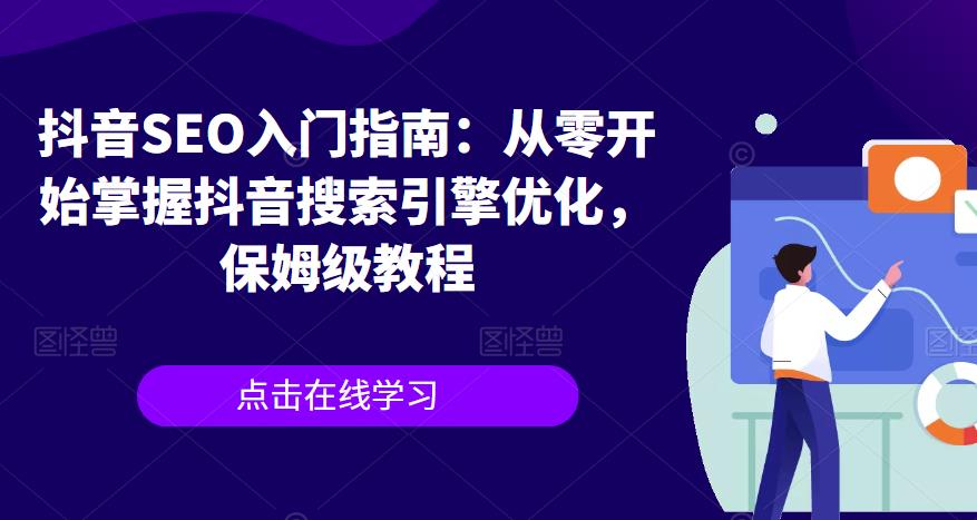 抖音SEO入门指南：从零开始掌握抖音搜索引擎优化，保姆级教程-福喜网创