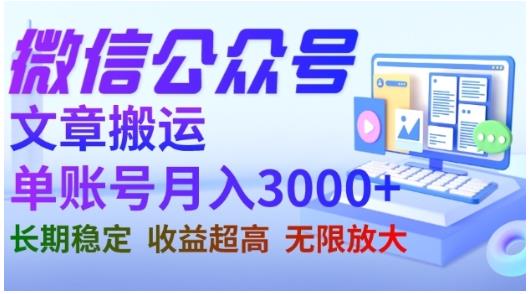 微信公众号搬运文章，单账号月收益3000+收益稳定，长期项目，无限放大-福喜网创