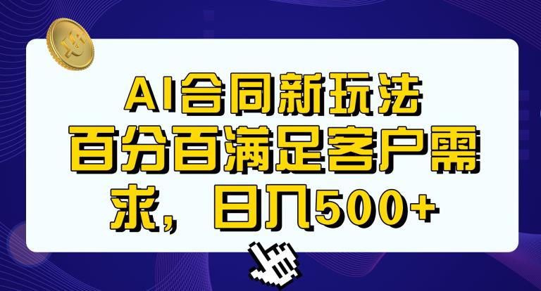 Ai生成合同+传统成品合同，满足客户100%需求，见效快，轻松日入500+【揭秘】-福喜网创