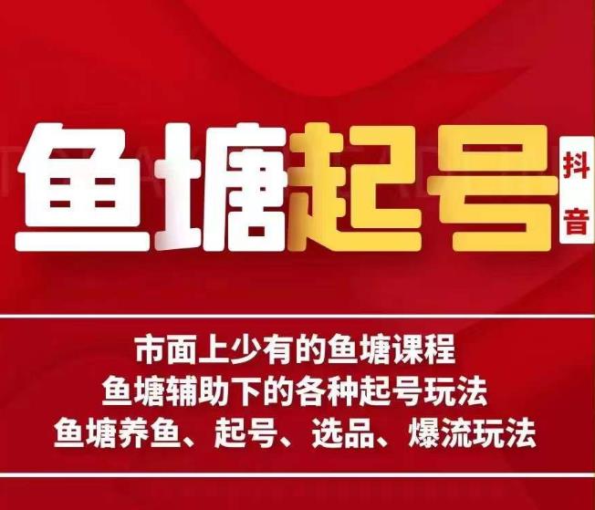 古木-鱼塘辅助下的各种起号玩法，市面上少有的鱼塘课程，养鱼、起号、选品、爆流玩法-福喜网创