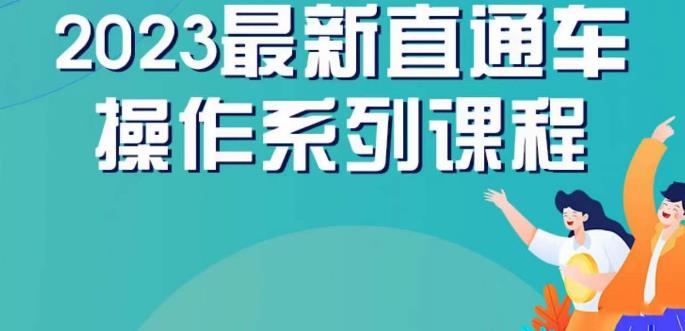 云创一方2023直通车操作系列课，新手必看直通车操作详解-福喜网创