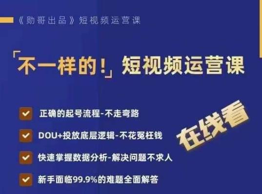 不一样的短视频运营课，正确的起号流程，DOU+投放底层逻辑，快速掌握数据分析-福喜网创