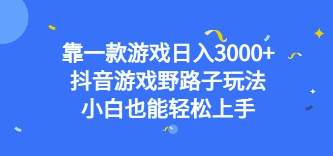 靠一款游戏日入3000+，抖音游戏野路子玩法，小白也能轻松上手【揭秘】-福喜网创