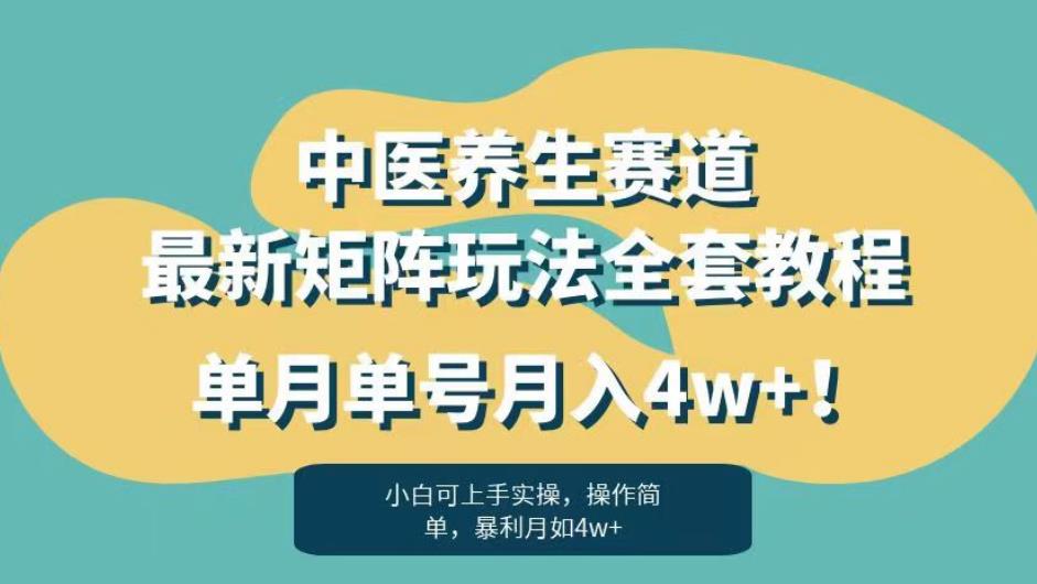 暴利赛道中医养生赛道最新矩阵玩法，单月单号月入4w+！【揭秘】-福喜网创