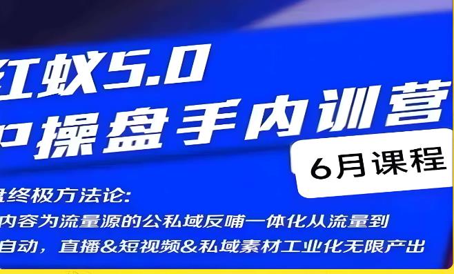 红蚁5.0IP操盘手内训营，IP操盘终极方法论-福喜网创