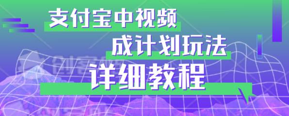 避坑玩法：支付宝中视频分成计划玩法实操详解【揭秘】-福喜网创