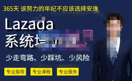 熊猫老师·2023年Lazada系统课程（跨境店+本土店），一套能解决实际问题的Lazada系统课程-福喜网创