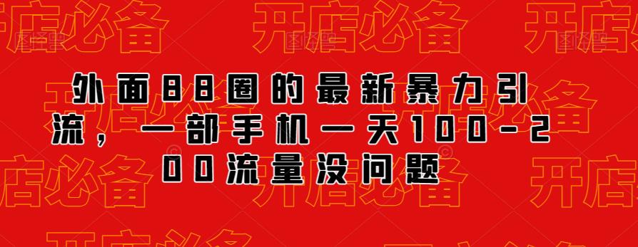 外面88圈的最新抖音暴力引流，一部手机一天100-200流量没问题-福喜网创