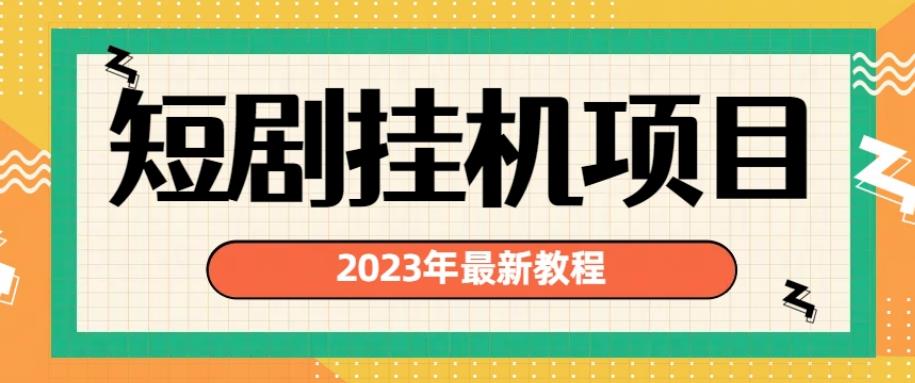 2023年最新短剧挂机项目，暴力变现渠道多【揭秘】-福喜网创