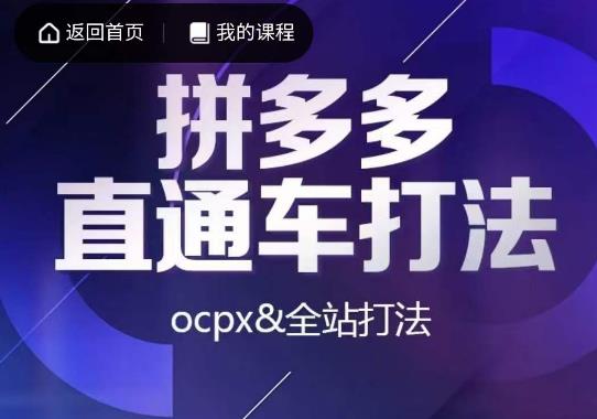 互力·拼多多直通车打法，ocpx&全站打法-福喜网创