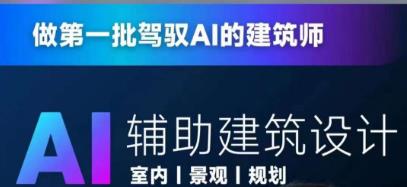 从零进阶AI人工智能辅助建筑设计，做第一批驾驭AI的建筑师-福喜网创