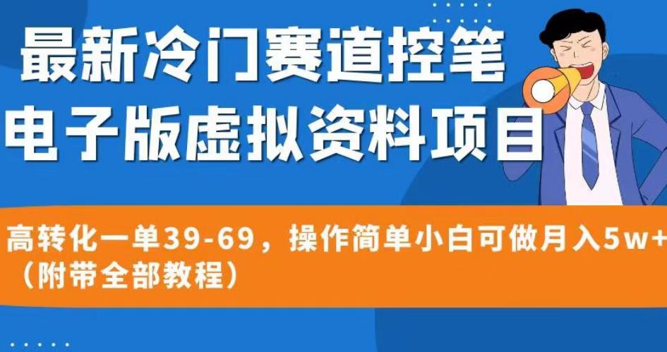 最新冷门赛道控笔电子版虚拟资料，高转化一单39-69，操作简单小白可做月入5w+（附带全部教程）【揭秘】-福喜网创