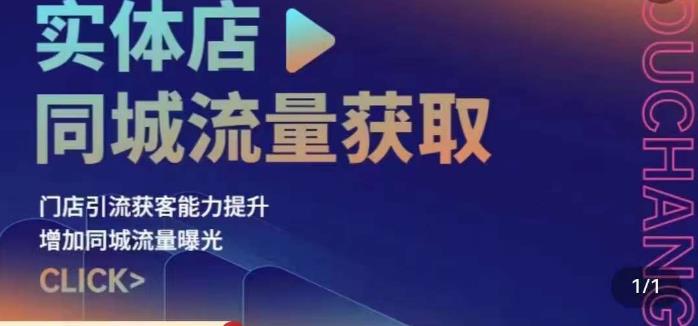 实体店同城流量获取（账号+视频+直播+团购设计实操）门店引流获客能力提升，增加同城流量曝光-福喜网创