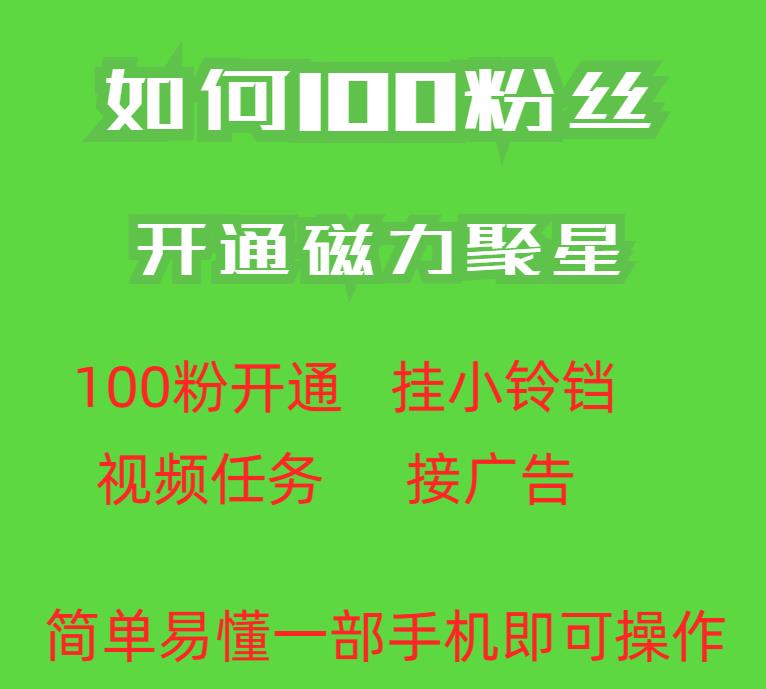 最新外面收费398的快手100粉开通磁力聚星方法操作简单秒开-福喜网创