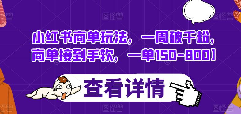 小红书商单玩法，一周破千粉，商单接到手软，一单150-800【揭秘】-福喜网创