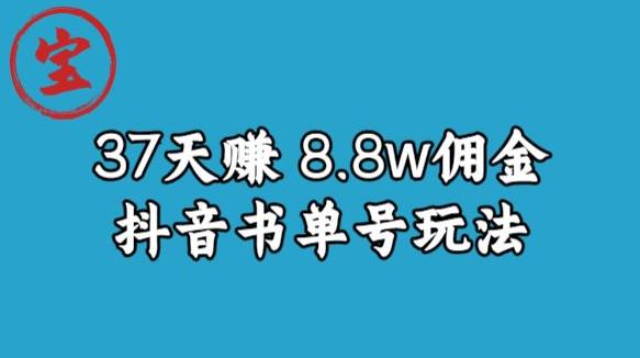 宝哥0-1抖音中医图文矩阵带货保姆级教程，37天8万8佣金【揭秘】-福喜网创