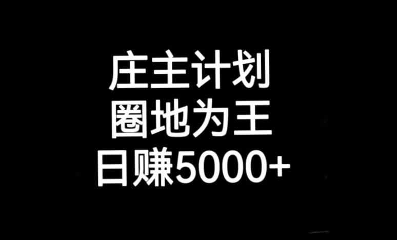 庄主计划课程，内含暴力起号教程，暴力引流精准客户，日引上百个客户不难【揭秘】-福喜网创