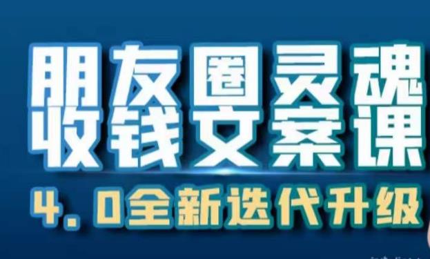 朋友圈灵魂收钱文案课，打造自己24小时收钱的ATM机朋友圈-福喜网创