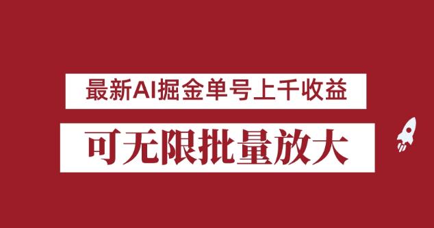 外面收费3w的8月最新AI掘金项目，单日收益可上千，批量起号无限放大【揭秘】-福喜网创