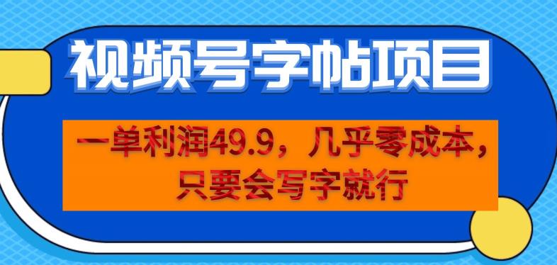 一单利润49.9，视频号字帖项目，几乎零成本，一部手机就能操作，只要会写字就行【揭秘】-福喜网创