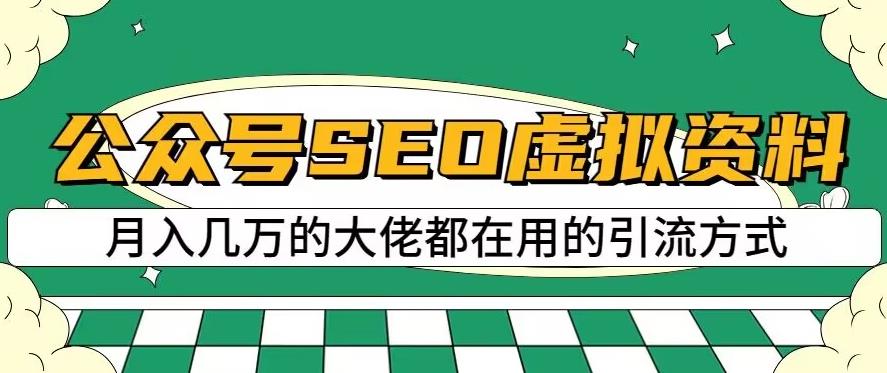 公众号SEO虚拟资料，操作简单，日入500+，可批量操作【揭秘】-福喜网创