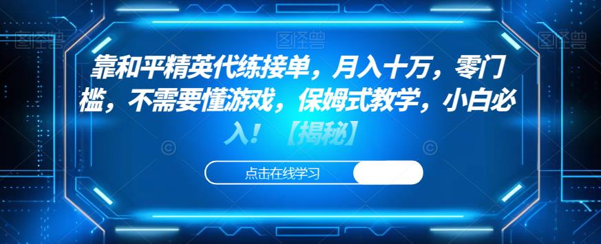 靠和平精英代练接单，月入十万，零门槛，不需要懂游戏，保姆式教学，小白必入！【揭秘】-福喜网创