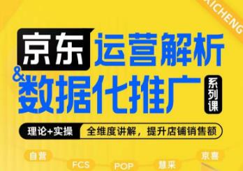 京东运营解析与数据化推广系列课，全维度讲解京东运营逻辑+数据化推广提升店铺销售额-福喜网创