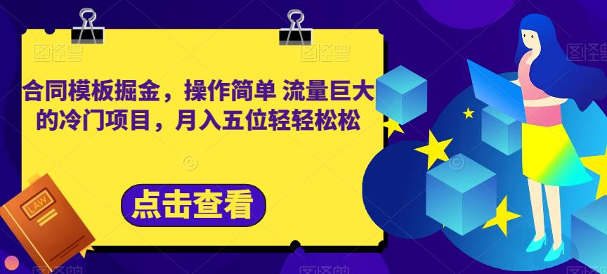 合同模板掘金，操作简单流量巨大的冷门项目，月入五位轻轻松松【揭秘】-福喜网创