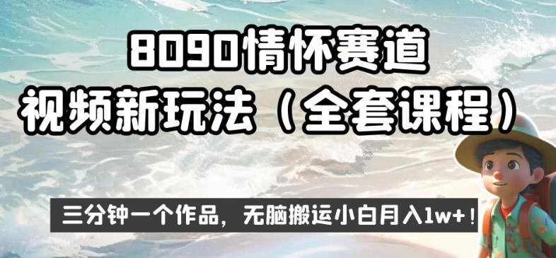 8090情怀赛道视频新玩法，三分钟一个作品，无脑搬运小白月入1w+【揭秘】-福喜网创