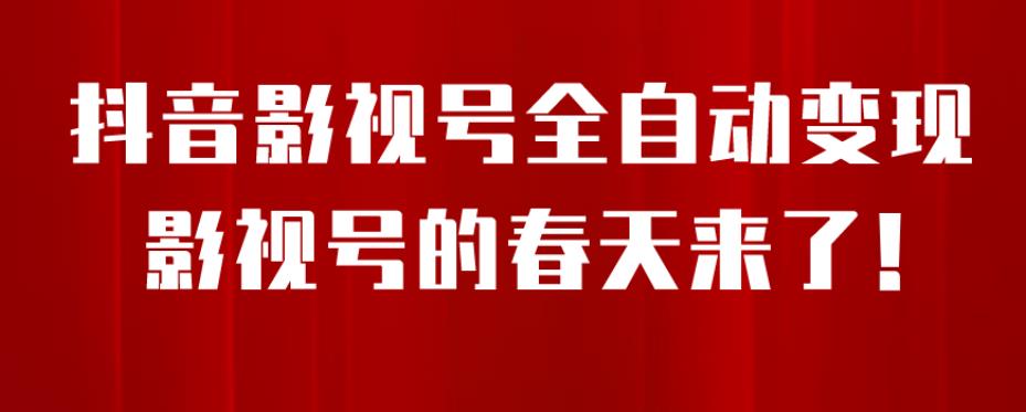 8月最新抖音影视号挂载小程序全自动变现，每天一小时收益500＋，可无限放大【揭秘】-福喜网创