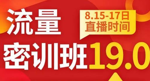 秋秋线上流量密训班19.0，打通流量关卡，线上也能实战流量破局-福喜网创