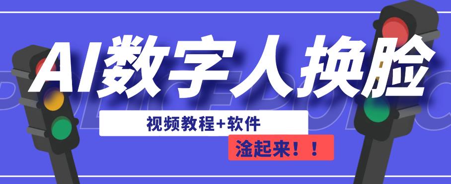 AI数字人换脸，可做直播，简单操作，有手就能学会（教程+软件）-福喜网创