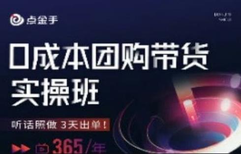 点金手0成本团购带货实操班，听话照做3天出单-福喜网创