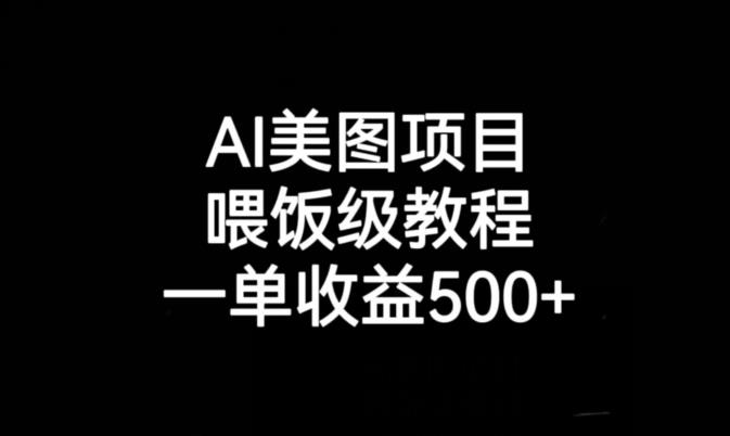 AI美图项目，喂饭级教程，一单收益500+-福喜网创