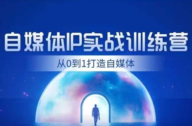 闰土·自媒体IP实战训练，从0到1打造财经自媒体，手把手帮你打通内容、引流、变现闭环-福喜网创