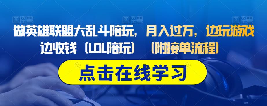 做英雄联盟大乱斗陪玩，月入过万，边玩游戏边收钱（LOL陪玩）（附接单流程）-福喜网创