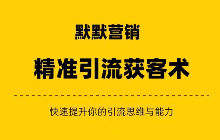 默默营销·精准引流+私域营销+逆袭赚钱（三件套）快速提升你的赚钱认知与营销思维-福喜网创