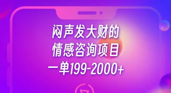 闷声发大财的情感咨询项目，一单199-2000+【揭秘】-福喜网创