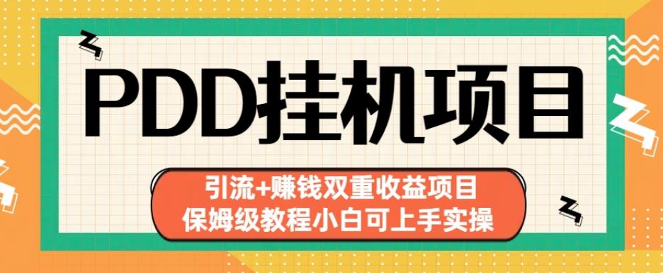 拼多多挂机项目引流+赚钱双重收益项目(保姆级教程小白可上手实操)【揭秘】-福喜网创